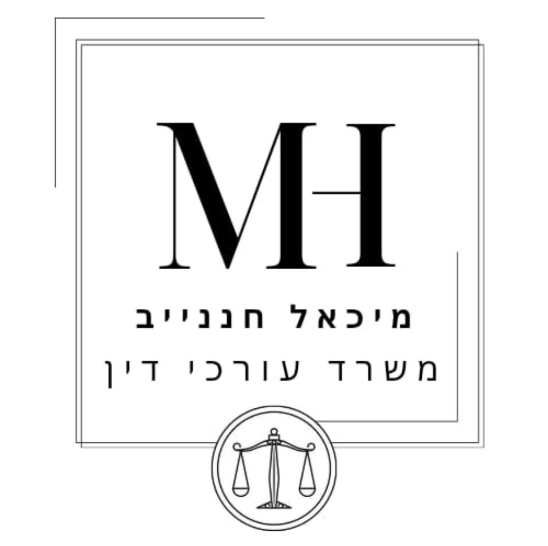 לוגו משרד עו''ד מיכאל חננייב